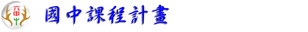 國中課程計畫