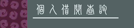 個人借閱查詢