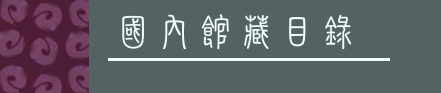 國內館藏目錄