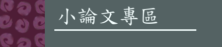 小論文專區