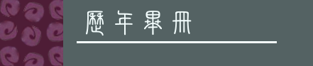  歷年畢冊