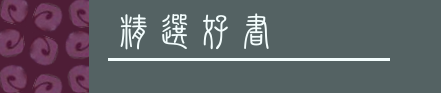 精選好書