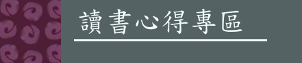 讀書心得專區