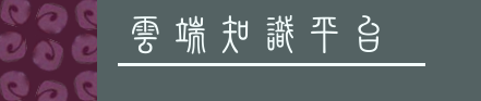 雲端知識平台