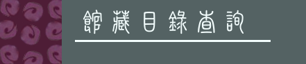 館藏目錄查詢