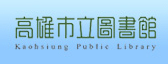 高雄市立圖書館