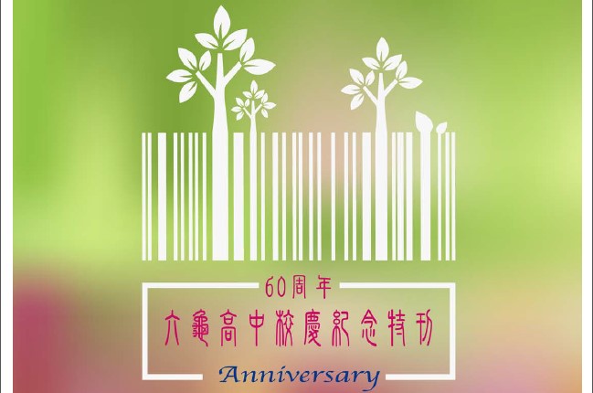 60周年校刊