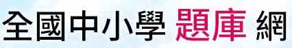  全國中小學題庫網