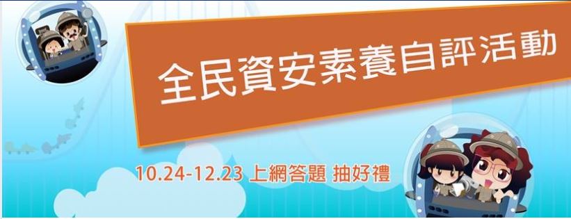 全民資安素養自我評量