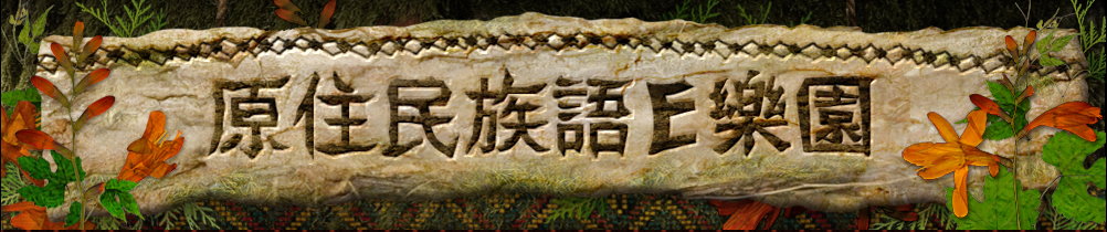 原住民族語E樂園