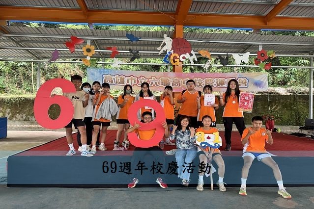69週年校慶