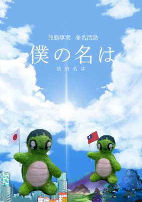 20240906_【旅龜專案】命名