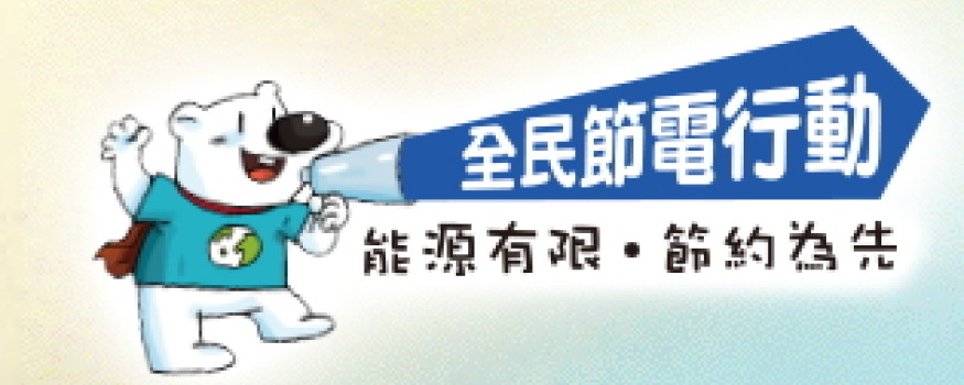 全民節電行動