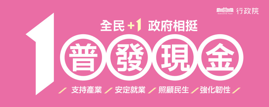 普發一萬