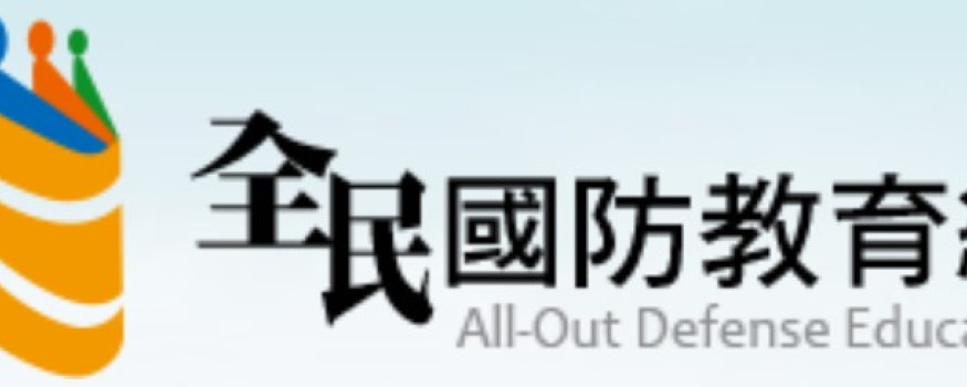 全民國防教育網