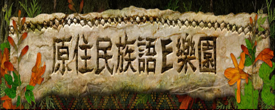 原住民族語E樂園