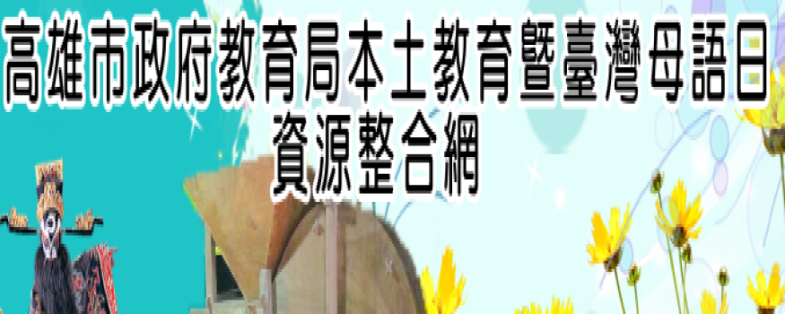 本土教育資源整合網