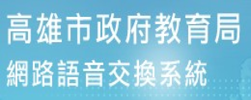 網路電話服務平台