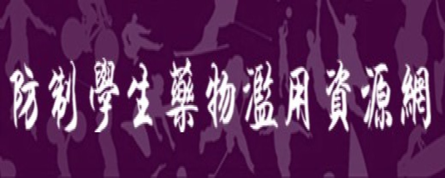 防制學生藥物濫用資源網