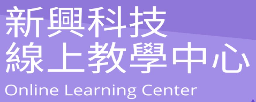 新興科技線上教學中心