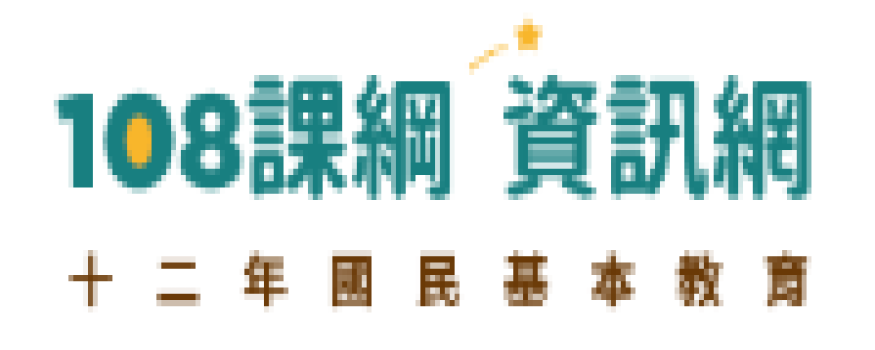 108課綱資訊網