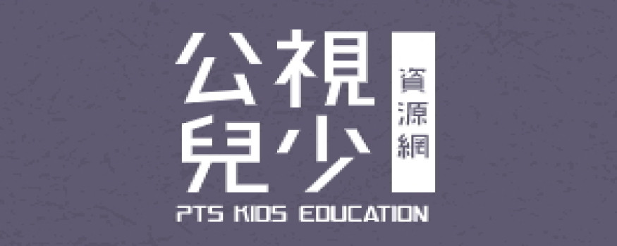 公視兒少教育資源網