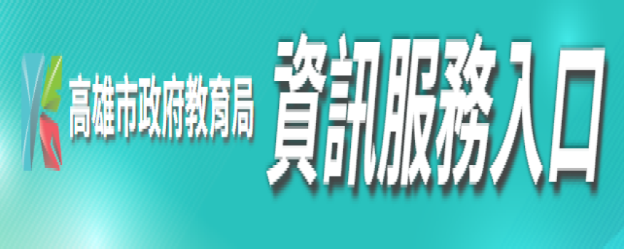 資訊服務入口
