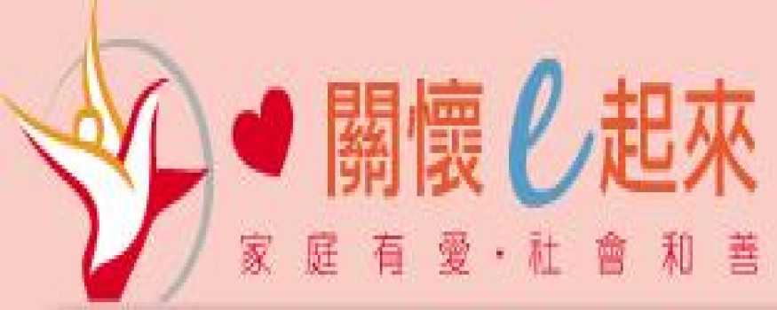 關懷e起來