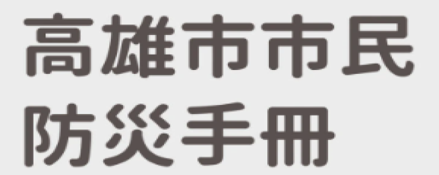 高雄市市民防災手冊