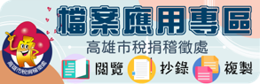 高雄市稅捐稽徵處檔案應用專區